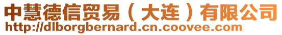 中慧德信貿(mào)易(大連)有限公司