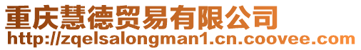 重慶慧德貿易有限公司