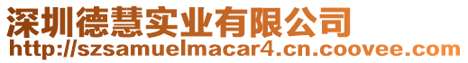 深圳德慧實業有限公司