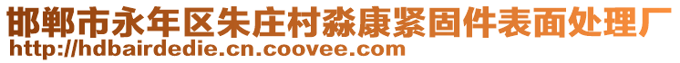 邯鄲市永年區朱莊村淼康緊固件表面處理廠