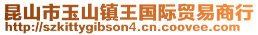 昆山市玉山鎮王國際貿易商行