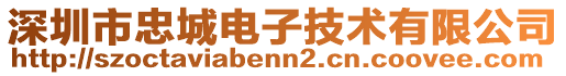 深圳市忠城電子技術(shù)有限公司
