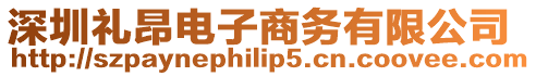 深圳禮昂電子商務有限公司