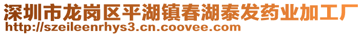 深圳市龍崗區(qū)平湖鎮(zhèn)春湖泰發(fā)藥業(yè)加工廠