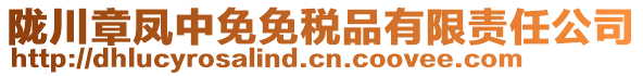隴川章鳳中免免稅品有限責任公司