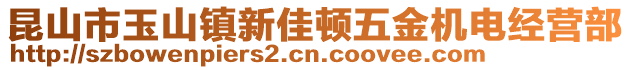 昆山市玉山鎮(zhèn)新佳頓五金機(jī)電經(jīng)營(yíng)部