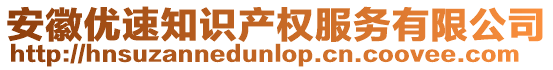 安徽優(yōu)速知識產(chǎn)權服務有限公司