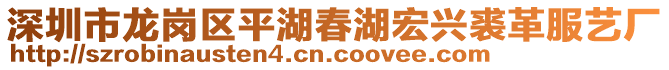 深圳市龍崗區(qū)平湖春湖宏興裘革服藝廠