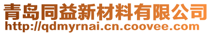 青島同益新材料有限公司
