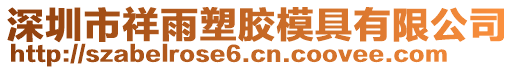 深圳市祥雨塑膠模具有限公司