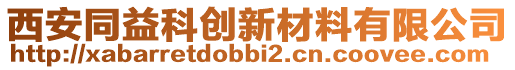 西安同益科創新材料有限公司