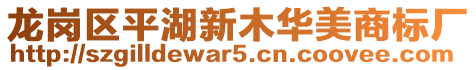 龍崗區平湖新木華美商標廠