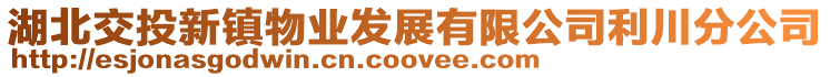 湖北交投新鎮物業發展有限公司利川分公司