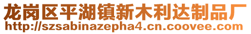 龍崗區平湖鎮新木利達制品廠