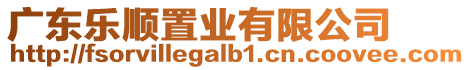 廣東樂順置業有限公司