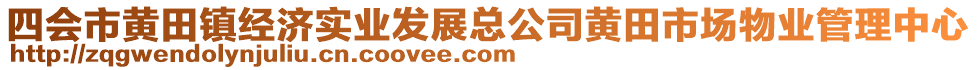 四會市黃田鎮(zhèn)經(jīng)濟實業(yè)發(fā)展總公司黃田市場物業(yè)管理中心