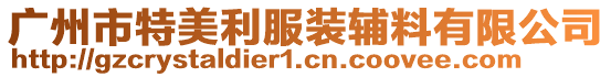 廣州市特美利服裝輔料有限公司