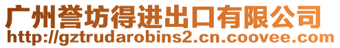 廣州譽坊得進出口有限公司