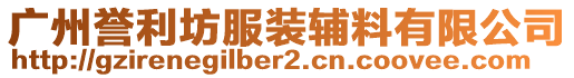 廣州譽(yù)利坊服裝輔料有限公司