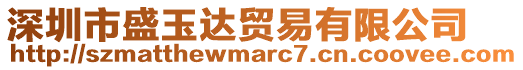 深圳市盛玉達貿易有限公司