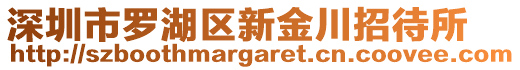 深圳市羅湖區新金川招待所