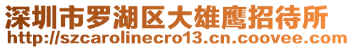 深圳市羅湖區大雄鷹招待所