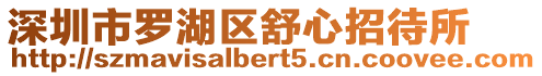 深圳市羅湖區(qū)舒心招待所