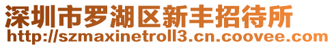 深圳市羅湖區新豐招待所