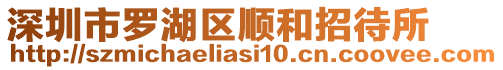 深圳市羅湖區(qū)順和招待所
