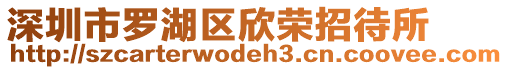 深圳市羅湖區(qū)欣榮招待所