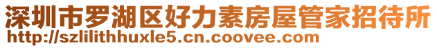 深圳市羅湖區好力素房屋管家招待所