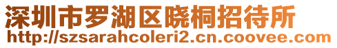 深圳市羅湖區曉桐招待所