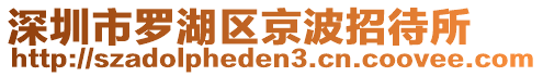 深圳市羅湖區(qū)京波招待所