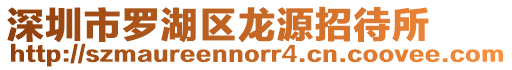 深圳市羅湖區龍源招待所