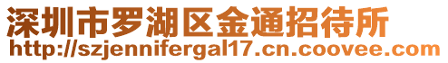 深圳市羅湖區金通招待所