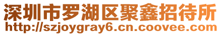 深圳市羅湖區聚鑫招待所