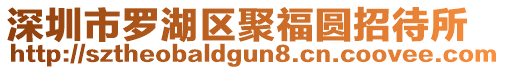 深圳市羅湖區聚福圓招待所
