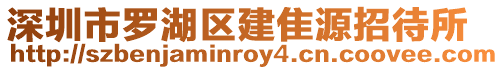 深圳市羅湖區建隹源招待所