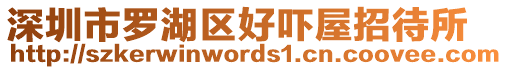 深圳市羅湖區(qū)好嚇屋招待所