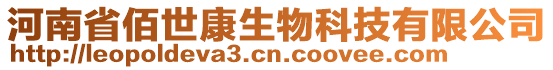 河南省佰世康生物科技有限公司