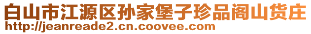 白山市江源區孫家堡子珍品閣山貨莊