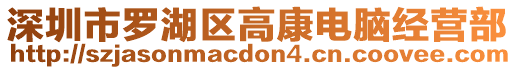 深圳市羅湖區高康電腦經營部