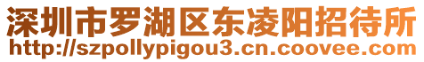 深圳市羅湖區東凌陽招待所