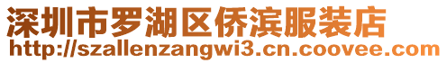 深圳市羅湖區僑濱服裝店