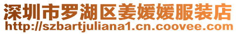 深圳市羅湖區姜媛媛服裝店