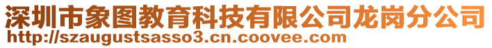 深圳市象圖教育科技有限公司龍崗分公司