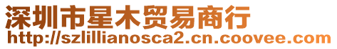 深圳市星木貿易商行