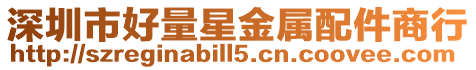 深圳市好量星金屬配件商行