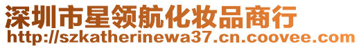 深圳市星領航化妝品商行