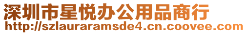 深圳市星悅辦公用品商行